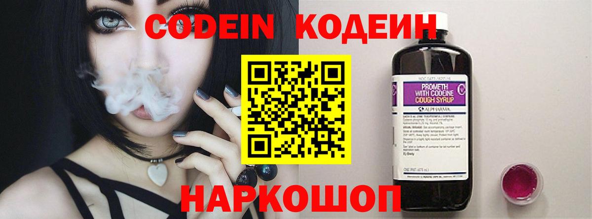 наркотики  Codein Purple Drank  Вход с VPN  Кодеиновый сироп Lean напиток Lean (лин)  Москва 